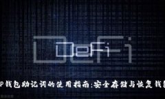 TP钱包助记词的使用指南：