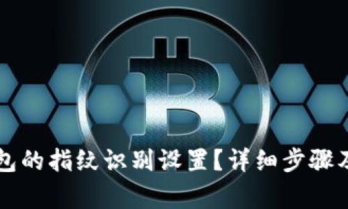 如何取消TP钱包的指纹识别设置？详细步骤及常见问题解析