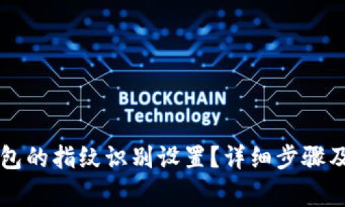 如何取消TP钱包的指纹识别设置？详细步骤及常见问题解析