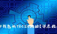 如何找到和使用TP钱包的