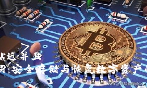 思考一个贴近并且  
钱包助记词：安全存储与恢复数字资产的必备指南