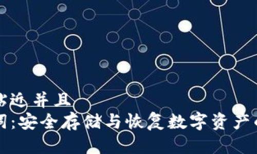 思考一个贴近并且  
钱包助记词：安全存储与恢复数字资产的必备指南