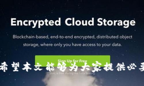   全面解析TP钱包一级市场：投资机会与风险识别 / 
 guanjianci TP钱包, 一级市场, 数字资产 /guanjianci 

# 一、引言

在当下数字资产日益增多的背景下，TP钱包作为一种重要的数字资产管理工具，越来越受到投资者的青睐。特别是在一级市场上，TP钱包不仅能够提供安全、便捷的资产管理体验，还带来了许多投资机会。本文将转向TP钱包的一级市场，解析其运行机制、投资价值、潜在风险等多个方面，以帮助用户更好地理解这一领域。

# 二、TP钱包简介

TP钱包是一款支持多种数字货币的移动数字资产钱包，具备私钥管理、资产交易及信息查询等众多功能。其最大的特点是重点关注用户的隐私安全，采用多重加密技术保护用户资产安全。同时，TP钱包在界面设计上也力求简单易用，让用户能够快速上手，进行资产管理。

# 三、什么是一级市场？

一级市场通常指的是首次公开发行（IPO）或初始代币发行（ICO）的市场。在这个市场上，新的数字资产首次向公众发行。对于投资者来说，一级市场是获取新兴资产的重要场所，也是投资早期有潜力项目的机会。

一级市场与二级市场有着根本的区别。一级市场相对而言更加专业化，参与者往往是机构投资者、专业投资者，或是对特定项目有深入了解的个人投资者。

# 四、TP钱包的一级市场机制

## 1. 发行流程

在TP钱包的一级市场中，新的资产通常会经过严格的审核流程。在这之前，项目方需准备充分的材料，包含项目的白皮书、团队背景、产品原型等。这些材料经过TP钱包的审核团队的评估后，将被决定是否可以在平台上进行首次发行。

## 2. 参与方式

用户要参与TP钱包的一级市场投资，可以通过以下几步：

- **注册账户**：用户首先需要在TP钱包上创建一个账户，并完成必要的身份验证。
- **资金准备**：用户需要确保自己的钱包中有足够的资产来参与此次投资。
- **选择项目**：用户可在TP钱包的首页看到当前可参与的一级市场项目。
- **确认购买**：选择合适的项目后，输入购买数量并确认支付。

通过以上步骤，用户便可以顺利参与顿市场的投资。

# 五、TP钱包一级市场的投资机会

## 1. 提早锁定优质项目

由于一级市场提供了新项目的早期投资机会，投资者可以在项目价值尚未显现时购买资产，从而在未来的二级市场交易中获得丰厚回报。成功的项目通常在上线后会迅速提升其市场价值。

## 2. 潜在高收益

一级市场的投资回报时间相对较长，但如果所投资的项目成功，其回报往往成倍增长。例如，某些成功的ICO在上线后短时间内就实现了数倍的财富增值，吸引了大量投资者的关注。

## 3. 投资多样化

通过TP钱包的一级市场，投资者可以接触到多种行业和项目，实现投资组合的多样化。这样可以更好地分散风险，提高整体的投资安全性。

# 六、TP钱包一级市场的风险

尽管TP钱包的一级市场充满机遇，但其风险也是不容忽视的。

## 1. 项目失败风险

一级市场中大量项目并不Shihiang可能亏损或失败，投资者需对项目的可行性有全面了解。往往在评估项目时，白皮书质量、团队背景等因素都需要仔细考量。

## 2. 市场波动风险

数字资产市场波动性极强，一级市场物价的波动可能会对投资收益产生巨大影响。投资者需具备心理准备，能够承受市场波动带来的影响。

## 3. 监管风险

随着数字资产市场的发展，各国监管政策正在逐渐成熟，TP钱包的项目亦可能受到政策和法律风险的制约。投资者在参与一级市场投资时，应留意相关政策法规的变化。

# 七、常见问题解答

## 问题1：如何判断一级市场的项目是否值得投资？

在参与TP钱包的一级市场时，判断项目的投资价值至关重要。可以从以下几个方面入手：

- **项目白皮书**：首先检查项目的白皮书是否清晰规范，技术方案是否可行。白皮书应该详细解释项目的目标、技术实现方案、市场分析等，优质的项目白皮书是专业团队的体现。
  
- **团队背景**：项目背后的团队是成功与否的重要因素，了解团队成员的专业背景、过往经验能够帮助你判断项目的可靠性。团队成员若曾参与过成功的项目，其成功概率相对较高。

- **市场需求**：认真分析项目所针对的市场需求是否真实存在，用户是否真的有痛点待解决。如果项目的市场需求不明确，投资风险较大。

- **社区反馈**：关注相关社区、社交媒体对该项目的反馈，观察用户的评价与讨论，有助于判断项目的口碑与吸引力。

通过严格筛选上述条件，可以有效降低投资风险。

## 问题2：TP钱包的二级市场与一级市场有什么区别？

### 一、定义不同

一级市场通常指的是首次公开发行（IPO）或初始代币发行（ICO）的市场。投资者在一级市场中直接向项目方购买新发行的资产。而二级市场则是投资者之间进行已发行资产的交易，通常是在交易所进行。

### 二、参与者不同

一级市场的参与者往往是机构投资者、专业投资者，甚至是对特定项目有所了解的个人投资者。而二级市场则涵盖了更广泛的投资者群体，各层次投资者在此自由交易，市场更加活跃。

### 三、风险与收益

在一级市场中，投资者虽然有可能获得更高的收益，但相应地面临项目失败的风险；而在二级市场中，虽然风险相对较低，但潜在收益也有所减少，因为市场已经对项目进行了全面定价。

通过深入了解一级市场和二级市场的区别，投资者可以更好地制定投资策略。

## 问题3：TP钱包中数字资产的安全性如何保障？

在TP钱包中，数字资产的安全性是用户最为关注的话题。TP钱包采取以下几种措施来保障用户资产的安全性：

- **私钥管理**：TP钱包采用分布式私钥管理机制，私钥保存在用户设备中，不会上传至服务器，降低了黑客攻击的风险。

- **多重加密**：通过多重加密技术对用户数据进行保护，确保用户信息和资产不被非法 accessing。

- **资金保险机制**：TP钱包设置了资金保险机制，在发生意外损失时，用户可申请一定额度的赔偿，保障用户的基本利益。

- **安全审计**：定期进行安全审计，检查系统的漏洞和潜在风险，确保钱包始终在一个相对安全的状态。

- **教育与培训**：TP钱包还会提供用户教育，推送安全使用策略和注意事项，增强用户的安全意识。

总之，TP钱包在安全性上的重视使得其成为投资者的优选。

## 问题4：如何在TP钱包中快速上手进行一级市场投资？

想在TP钱包中进行一级市场投资并不复杂，用户只需遵循以下步骤：

### 一、注册与验证

首先，用户需要在TP钱包的官方网站或者应用商店下载官方应用，并进行账户注册。确保提供准确的个人信息，并完成必要的身份验证，顺利开启投资之路。

### 二、添加资金

注册完成后，用户需要往钱包中添加资金。这可以通过银行转账、信用卡支付或其他数字资产的转账来完成。用户需确保自己的账户中有足够的资产，以满足参与一级市场项目的需求。

### 三、选择项目

在TP钱包中，可以查看当前可参与的一级市场项目，用户可根据项目的描述、团队背景、市场潜力等要素选择合适的项目进行投资。

### 四、确认投资

选中项目后，用户可输入所需投资的数量，确认交易并进行支付。交易完成后，用户可在钱包中查看相应的资产。

通过简单的步骤设置，用户便可快速上手TP钱包的一级市场投资。

## 问题5：TP钱包如何获得投资者的信任？

TP钱包在赢得投资者的信任方面做了多方面的努力：

### 一、透明度

TP钱包会定期更新项目进展，让用户了解资产的真实状况。同时，TP钱包会公示各个项目的审核结果，让用户对项目的合法性及合规性有更清晰的认识。

### 二、用户反馈

TP钱包注重用户的使用反馈，并及时对用户的问题和疑虑进行解答，提升用户体验。通过积极的用户社区，TP钱包能够更好地理解用户的期望，从而改进服务。

### 三、行业合规

TP钱包不断研究和适应各国的法律法规，确保其平台的合规性，使用户对其交易的安全性有更高的信任。

### 四、持续创新

TP钱包通过技术和服务的持续创新，不断提升其产品的安全性和便利性，让用户在使用过程中感受到与时俱进的体验。

通过一系列措施，TP钱包在投资者心中建立了一定的信任基础，为其未来的发展奠定了良好的基础。

# 结语

TP钱包的一级市场为投资者提供了独特的投资机会，但也伴随着相应的风险。用户在参与时，应对项目进行深入研究，确保做出明智的投资决策。希望本文能够为大家提供必要的指导，助力各位在数字资产投资之路上稳健前行。