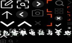 TP数字钱包客服电话与常见