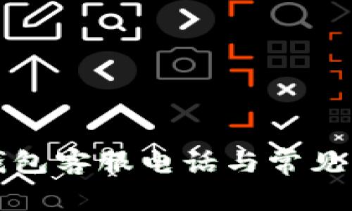 TP数字钱包客服电话与常见问题解答