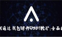 如何通过钱包进行USDT挖矿