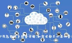 TP钱包转账手续费详解：如