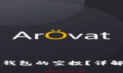 如何安全领取TP钱包的空投