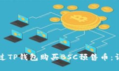 如何通过TP钱包购买BSC预售