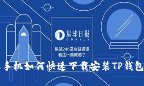 苹果手机如何快速下载安装TP钱包指南