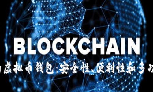 2023年最推荐的虚拟币钱包：安全性、便利性和多功能性的全面解析