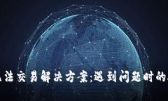 TP钱包无法交易解决方案：