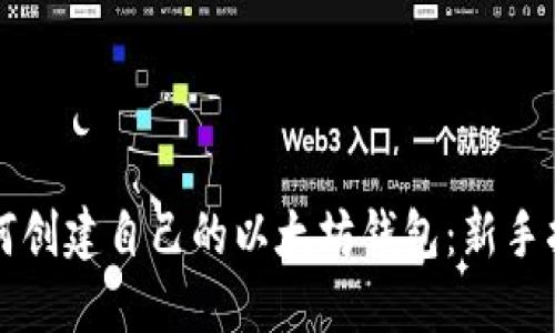 如何创建自己的以太坊钱包：新手指南