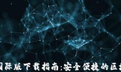 TP钱包国际版下载指南：安