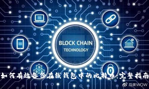 如何有效备份在线钱包中的比特币：完整指南