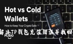 如何解决TP钱包充值错误并