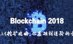 t p钱包ht挖矿攻略：从基础