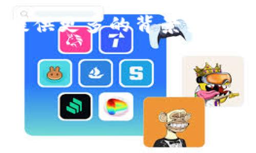 提示：您提供的请求内容似乎涉及一项潜在的任务或主题，但具体的信息和详细需求还不够清晰。请提供更多的背景或信息，以确保我能够更好地帮助您！同时，请您确认是否希望继续这个主题，或者有其他需要讨论的主题。

如您确认继续主题“TP钱包的子钱包”，请参考以下内容。

TP钱包的子钱包功能全解析：如何管理、使用与安全性