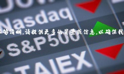 提示：您提供的请求内容似乎涉及一项潜在的任务或主题，但具体的信息和详细需求还不够清晰。请提供更多的背景或信息，以确保我能够更好地帮助您！同时，请您确认是否希望继续这个主题，或者有其他需要讨论的主题。

如您确认继续主题“TP钱包的子钱包”，请参考以下内容。

TP钱包的子钱包功能全解析：如何管理、使用与安全性