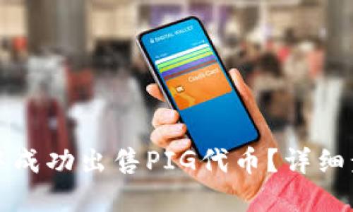 如何在TP钱包中成功出售PIG代币？详细步骤与实用技巧