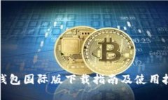 TP钱包国际版下载指南及使