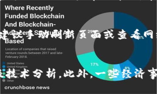 在TP钱包能直接购买USDT吗？全方位解析及操作指南  
TP钱包, USDT购买, 加密货币/guanjianci

一、什么是TP钱包
TP钱包是一个可靠的数字资产钱包，用户可以在这个平台上进行多种加密货币的存储、管理与交易。它支持多种主流币种，并为用户提供安全、便捷的使用体验。TP钱包的特点在于其用户友好的界面、便捷的交易流程以及对用户隐私的高度重视。由于其在加密市场中的广泛应用，TP钱包逐渐成为很多用户的首选，为加密资产的管理提供了良好的解决方案。

二、什么是USDT
USDT（Tether）是一种流通广泛的稳定币，其价值与美元1:1挂钩，意在减少加密货币市场中的波动性。USDT使得用户可以在加密市场中保持资产价值的稳定，从而方便交易和投资。USDT不仅可以用作交易媒介，还被广泛应用于加密货币投资、去中心化金融（DeFi）等领域。因此，了解如何购买USDT对于那些希望参与加密市场的用户而言是尤为重要的。

三、TP钱包支持直接购买USDT吗？
TP钱包的确允许用户直接购买USDT。用户可以通过以下几种方式在TP钱包中购买USDT。首先，用户需要下载并安装TP钱包，然后创建一个钱包账户，完成身份验证。在这一过程中，TP钱包通常会要求用户提供相关的身份信息，以遵守当地的法规。完成账户创建后，用户就可以通过银行转账、信用卡、第三方支付平台等方式进行USDT的直接购买。

四、如何在TP钱包中直接购买USDT
在TP钱包中购买USDT的步骤较为简单：首先，打开TP钱包应用，登录您的账户。如果您是首次使用，您需要创建一个新钱包并完成身份验证。然后，在应用主页中找到“购买”或“市场”选项，选择USDT作为目标币种。在这里，您可以选择购买方式，包括在线支付、银行转账等。输入您想要购买的金额，系统将会告诉您预计获得的USDT数量。确认信息无误后，点击确认，按提示完成支付。通常情况下，USDT将会在几分钟内转入您的TP钱包账户。

五、TP钱包购买USDT的手续费和限制
在TP钱包购买USDT时，用户需要注意手续费和交易限制。TP钱包虽然提供了便捷的服务，但在购买过程中可能会涉及各种费用，例如支付手续费或网络转账费用。因此，在进行交易之前，用户应仔细阅读相关条款，了解费用结构。此外，各地区对购买数字货币的限制也可能不同，因此确保您的账户符合当地法规是非常重要的。

六、TP钱包购买USDT的优势
使用TP钱包购买USDT有多重优势。首先，TP钱包提供了一个用户友好的界面，简化了购买流程，让新手用户也能轻松上手。其次，TP钱包支持多种支付方式，用户可以根据自己的方便选择。而且，TP钱包具有较高的安全性，用户的资产可以得到有效保护。此外，TP钱包还支持多种其他加密货币的交易，为用户提供了一站式的数字资产管理体验。

七、TP钱包与其他钱包的比较
在选择数字资产钱包时，用户常常会面临多种选择。与其他常见数字钱包相比，TP钱包在多个方面表现突出。相比于一些仅支持单一或少数币种的钱包，TP钱包能够支持多种主流币种，包括比特币、以太坊等。同时，它的交易速度和安全性也优于一般钱包。此外，TP钱包提供的用户支持以及社群互动也是其一大亮点，使得用户在遇到问题时能迅速得到帮助。

八、如何确保在TP钱包的安全性
尽管TP钱包提供了较高的安全性，用户仍需采取额外措施保护自己的数字资产。首先，确保您设置了强密码，并启用两因素身份验证（2FA），以提高账户的安全性。其次，不要在公共网络中进行交易，以防止信息泄露。此外，定期Backup（备份）您的钱包私钥和助记词，确保即使设备丢失，您仍对资产拥有控制权。最后，随时关注TP钱包的官方消息，及时更新软件版本及安全设置。

九、有关TP钱包购买USDT的常见问题
在TP钱包购买USDT的过程中，用户常常会有一些疑虑，例如：是否可以用人民币直接购买USDT？TP钱包是否支持信用卡支付？在何种情况下会影响USDT的购买成功？这些问题在某种程度上会影响用户的交易体验。

十、结论
通过本篇文章，我们详细探讨了在TP钱包中直接购买USDT的可行性及相关注意事项。TP钱包作为一个方便、安全的数字资产管理工具，其购买USDT的功能受到了广泛的欢迎。希望用户能在此过程中更加了解数字货币知识，顺利实现资产的投资与管理。

## 常见问题解答

一、TP钱包可以用人民币直接购买USDT吗？
TP钱包是否支持人民币直接购买USDT，取决于用户所在的地区及平台的支付渠道。在部分支持人民币支付的地区，用户可以通过银行转账或合作的支付平台来实现人民币兑换USDT。如果TP钱包不支持直接人民币购买，用户可以考虑使用其他方式，例如，先将人民币兑换为其他支持的数字货币，再通过TP钱包进行USDT购买。请务必查看TP钱包官方信息，以获取最新的支付方式及限制。

二、TP钱包支持使用信用卡进行USDT购买吗？
TP钱包支持多种支付方式，包括银行转账及信用卡支付。然而，是否能成功使用信用卡购买USDT取决于若干因素，例如信用卡的种类、发卡行的政策以及TP钱包所支持的支付渠道。因此，建议用户在确认购买之前，查看支付页面的具体说明，确保信用卡支付功能开启并可用。

三、购买USDT时遇到问题该如何解决？
如果在使用TP钱包购买USDT时遇到问题，用户可以首先检查网络连接，确保与服务器的顺畅连接。其次，再核对支付信息是否填写准确，包括支付方式、金额等。如果问题仍未解决，用户可以访问TP钱包的官方网站或用户帮助中心，寻求常见问题解答或联系客服支持获取帮助。

四、购买USDT后如何查看资产？
在TP钱包中购买USDT后，用户可以通过主页便捷地查看其资产情况。购买完成后，USDT将会显示在账户余额中。用户可以点击相应的币种，查看其实时价格、历史交易记录等信息。若发现余额未及时更新，建议手动刷新页面或查看网络状态，确保数据及时更新。

五、我该如何选择在TP钱包购买USDT的时间？
选择在TP钱包中购买USDT的时机取决于市场行情及个人的投资策略。通常情况下，用户希望在低波动或价格相对较低的时段进行购买。如果用户对此不了解，可以参考市场分析工具，观察历史价格走势及技术分析。此外，一些经济事件和新闻可能会对数字货币价格产生影响，用户需要时刻关注这些信息，以便作出更明智的决策。