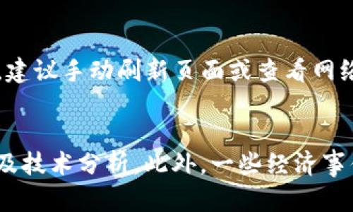 在TP钱包能直接购买USDT吗？全方位解析及操作指南  
TP钱包, USDT购买, 加密货币/guanjianci

一、什么是TP钱包
TP钱包是一个可靠的数字资产钱包，用户可以在这个平台上进行多种加密货币的存储、管理与交易。它支持多种主流币种，并为用户提供安全、便捷的使用体验。TP钱包的特点在于其用户友好的界面、便捷的交易流程以及对用户隐私的高度重视。由于其在加密市场中的广泛应用，TP钱包逐渐成为很多用户的首选，为加密资产的管理提供了良好的解决方案。

二、什么是USDT
USDT（Tether）是一种流通广泛的稳定币，其价值与美元1:1挂钩，意在减少加密货币市场中的波动性。USDT使得用户可以在加密市场中保持资产价值的稳定，从而方便交易和投资。USDT不仅可以用作交易媒介，还被广泛应用于加密货币投资、去中心化金融（DeFi）等领域。因此，了解如何购买USDT对于那些希望参与加密市场的用户而言是尤为重要的。

三、TP钱包支持直接购买USDT吗？
TP钱包的确允许用户直接购买USDT。用户可以通过以下几种方式在TP钱包中购买USDT。首先，用户需要下载并安装TP钱包，然后创建一个钱包账户，完成身份验证。在这一过程中，TP钱包通常会要求用户提供相关的身份信息，以遵守当地的法规。完成账户创建后，用户就可以通过银行转账、信用卡、第三方支付平台等方式进行USDT的直接购买。

四、如何在TP钱包中直接购买USDT
在TP钱包中购买USDT的步骤较为简单：首先，打开TP钱包应用，登录您的账户。如果您是首次使用，您需要创建一个新钱包并完成身份验证。然后，在应用主页中找到“购买”或“市场”选项，选择USDT作为目标币种。在这里，您可以选择购买方式，包括在线支付、银行转账等。输入您想要购买的金额，系统将会告诉您预计获得的USDT数量。确认信息无误后，点击确认，按提示完成支付。通常情况下，USDT将会在几分钟内转入您的TP钱包账户。

五、TP钱包购买USDT的手续费和限制
在TP钱包购买USDT时，用户需要注意手续费和交易限制。TP钱包虽然提供了便捷的服务，但在购买过程中可能会涉及各种费用，例如支付手续费或网络转账费用。因此，在进行交易之前，用户应仔细阅读相关条款，了解费用结构。此外，各地区对购买数字货币的限制也可能不同，因此确保您的账户符合当地法规是非常重要的。

六、TP钱包购买USDT的优势
使用TP钱包购买USDT有多重优势。首先，TP钱包提供了一个用户友好的界面，简化了购买流程，让新手用户也能轻松上手。其次，TP钱包支持多种支付方式，用户可以根据自己的方便选择。而且，TP钱包具有较高的安全性，用户的资产可以得到有效保护。此外，TP钱包还支持多种其他加密货币的交易，为用户提供了一站式的数字资产管理体验。

七、TP钱包与其他钱包的比较
在选择数字资产钱包时，用户常常会面临多种选择。与其他常见数字钱包相比，TP钱包在多个方面表现突出。相比于一些仅支持单一或少数币种的钱包，TP钱包能够支持多种主流币种，包括比特币、以太坊等。同时，它的交易速度和安全性也优于一般钱包。此外，TP钱包提供的用户支持以及社群互动也是其一大亮点，使得用户在遇到问题时能迅速得到帮助。

八、如何确保在TP钱包的安全性
尽管TP钱包提供了较高的安全性，用户仍需采取额外措施保护自己的数字资产。首先，确保您设置了强密码，并启用两因素身份验证（2FA），以提高账户的安全性。其次，不要在公共网络中进行交易，以防止信息泄露。此外，定期Backup（备份）您的钱包私钥和助记词，确保即使设备丢失，您仍对资产拥有控制权。最后，随时关注TP钱包的官方消息，及时更新软件版本及安全设置。

九、有关TP钱包购买USDT的常见问题
在TP钱包购买USDT的过程中，用户常常会有一些疑虑，例如：是否可以用人民币直接购买USDT？TP钱包是否支持信用卡支付？在何种情况下会影响USDT的购买成功？这些问题在某种程度上会影响用户的交易体验。

十、结论
通过本篇文章，我们详细探讨了在TP钱包中直接购买USDT的可行性及相关注意事项。TP钱包作为一个方便、安全的数字资产管理工具，其购买USDT的功能受到了广泛的欢迎。希望用户能在此过程中更加了解数字货币知识，顺利实现资产的投资与管理。

## 常见问题解答

一、TP钱包可以用人民币直接购买USDT吗？
TP钱包是否支持人民币直接购买USDT，取决于用户所在的地区及平台的支付渠道。在部分支持人民币支付的地区，用户可以通过银行转账或合作的支付平台来实现人民币兑换USDT。如果TP钱包不支持直接人民币购买，用户可以考虑使用其他方式，例如，先将人民币兑换为其他支持的数字货币，再通过TP钱包进行USDT购买。请务必查看TP钱包官方信息，以获取最新的支付方式及限制。

二、TP钱包支持使用信用卡进行USDT购买吗？
TP钱包支持多种支付方式，包括银行转账及信用卡支付。然而，是否能成功使用信用卡购买USDT取决于若干因素，例如信用卡的种类、发卡行的政策以及TP钱包所支持的支付渠道。因此，建议用户在确认购买之前，查看支付页面的具体说明，确保信用卡支付功能开启并可用。

三、购买USDT时遇到问题该如何解决？
如果在使用TP钱包购买USDT时遇到问题，用户可以首先检查网络连接，确保与服务器的顺畅连接。其次，再核对支付信息是否填写准确，包括支付方式、金额等。如果问题仍未解决，用户可以访问TP钱包的官方网站或用户帮助中心，寻求常见问题解答或联系客服支持获取帮助。

四、购买USDT后如何查看资产？
在TP钱包中购买USDT后，用户可以通过主页便捷地查看其资产情况。购买完成后，USDT将会显示在账户余额中。用户可以点击相应的币种，查看其实时价格、历史交易记录等信息。若发现余额未及时更新，建议手动刷新页面或查看网络状态，确保数据及时更新。

五、我该如何选择在TP钱包购买USDT的时间？
选择在TP钱包中购买USDT的时机取决于市场行情及个人的投资策略。通常情况下，用户希望在低波动或价格相对较低的时段进行购买。如果用户对此不了解，可以参考市场分析工具，观察历史价格走势及技术分析。此外，一些经济事件和新闻可能会对数字货币价格产生影响，用户需要时刻关注这些信息，以便作出更明智的决策。