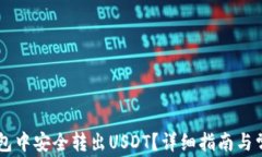 如何在IM钱包中安全转出