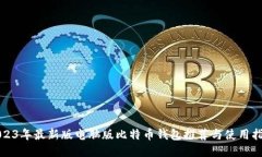 2023年最新版电脑版比特币