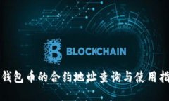 TP钱包币的合约地址查询与