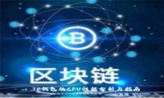 : TP钱包的CPU性能分析与指