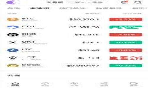 
  TP钱包：如何查看币种详情？ / 
 guanjianci TP钱包, 币种详情, 数字货币 /guanjianci 

TP钱包简介
TP钱包是一个热门的数字货币钱包解决方案，提供了管理和存储多种数字资产的功能。可用于对接多个区块链，是管理ERC20、TRC20等知名代币的理想选择。TP钱包不仅功能丰富，还提供了用户友好的界面，使得新手用户易于上手。

如何在TP钱包中查看币种详情
在TP钱包中，您可以轻松查看各种数字货币的详细信息。通常，您只需打开TP钱包应用程序，进入“资产”界面，选择您感兴趣的币种，您会看到该币种的实时价格、持有数量、交易记录以及一些基本信息。这些信息将在您的钱包界面中清晰地显示，以帮助您更好地管理您的投资。

为什么需要查看币种详情
查看币种详情是管理您的数字资产的重要环节。首先，通过详细查看数字货币的历史价格趋势，您可以做出更明智的投资决策。其次，了解币种的技术参数和背景信息可以帮助您评估其未来发展潜力。最后，币种的详细信息还会影响您的交易行为，对不同交易策略的选择也有深远的影响。

TP钱包的其他功能
除了查看币种详情，TP钱包还提供多种便捷的功能。例如，用户可以无缝进行资产转移、交易、兑换，甚至参与某些去中心化金融（DeFi）项目。此外，TP钱包内置了交易所功能，可以实时获取市场行情，为用户提供更全面的交易体验。

如何安全使用TP钱包
TP钱包的安全性一直是用户关注的重点。要确保您的资产安全，您可以采取以下措施：首先，确保您的私钥和助记词不会泄露。其次，启用双重认证等安全措施，避免账户被盗。此外，定期更新应用程序，利用最新的安全补丁和技术保护您的钱包不受风险。

相关问题分析
在使用TP钱包的过程中，用户可能会遇到以下问题：

1. 如何恢复我的TP钱包账户？
如果您忘记了TP钱包的密码，或者丢失了您的设备，您可以使用助记词来恢复您的钱包。首先，您需要下载TP钱包应用程序，并选择“恢复钱包”选项。输入您的助记词，系统将验证您的身份并恢复您的钱包。确保在安静和安全的环境下进行此操作，以避免信息泄露。

2. 如何存储和管理我的TP钱包资产？
存储和管理TP钱包中的数字资产需要良好的习惯。首先，您可以根据自己的需要选择将资产存放在冷钱包或热钱包中。冷钱包更安全，适合保存长期投资；热钱包适合即刻交易。此外，定期查看您的资产，并对市场动态保持关注，适时调整您的投资组合，以达到最佳收益。

3. TP钱包支持哪些类型的数字货币？
TP钱包支持多种类型的数字货币，包括但不限于BTC、ETH、USDT等主流币种。同时，它的接口也兼容ERC20和TRC20代币，用户可以通过钱包自由管理多种形式的数字资产。您可以在TP钱包的“资产”界面找到目前支持的所有代币，并随时添加或删除特定资产。

4. TP钱包的交易速度如何？
TP钱包的交易速度通常可以满足大多数用户的需求。交易速度取决于网络的整体状况和区块链的繁忙程度。为了加快交易速度，用户也可以选择支付更高的手续费，这会改善交易的确认时间。此外，TP钱包也在不断其底层技术，以提高整体交易效率。

5. 如何处理交易失败的情况？
如果您在TP钱包中遇到交易失败的情况，首先需要检查您的网络连接是否正常。随后，您可以查看交易记录，确认是否因为手续费不足，或者区块链网络过于繁忙等原因导致。通常，如果是手续费不足，您可以尝试重新发起交易，适当提高手续费，通常就能顺利完成交易。
``` 

希望以上内容能够解答您关于TP钱包查看币种详情的疑问！如果有其他问题，欢迎随时问我。