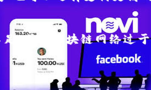 
  TP钱包：如何查看币种详情？ / 
 guanjianci TP钱包, 币种详情, 数字货币 /guanjianci 

TP钱包简介
TP钱包是一个热门的数字货币钱包解决方案，提供了管理和存储多种数字资产的功能。可用于对接多个区块链，是管理ERC20、TRC20等知名代币的理想选择。TP钱包不仅功能丰富，还提供了用户友好的界面，使得新手用户易于上手。

如何在TP钱包中查看币种详情
在TP钱包中，您可以轻松查看各种数字货币的详细信息。通常，您只需打开TP钱包应用程序，进入“资产”界面，选择您感兴趣的币种，您会看到该币种的实时价格、持有数量、交易记录以及一些基本信息。这些信息将在您的钱包界面中清晰地显示，以帮助您更好地管理您的投资。

为什么需要查看币种详情
查看币种详情是管理您的数字资产的重要环节。首先，通过详细查看数字货币的历史价格趋势，您可以做出更明智的投资决策。其次，了解币种的技术参数和背景信息可以帮助您评估其未来发展潜力。最后，币种的详细信息还会影响您的交易行为，对不同交易策略的选择也有深远的影响。

TP钱包的其他功能
除了查看币种详情，TP钱包还提供多种便捷的功能。例如，用户可以无缝进行资产转移、交易、兑换，甚至参与某些去中心化金融（DeFi）项目。此外，TP钱包内置了交易所功能，可以实时获取市场行情，为用户提供更全面的交易体验。

如何安全使用TP钱包
TP钱包的安全性一直是用户关注的重点。要确保您的资产安全，您可以采取以下措施：首先，确保您的私钥和助记词不会泄露。其次，启用双重认证等安全措施，避免账户被盗。此外，定期更新应用程序，利用最新的安全补丁和技术保护您的钱包不受风险。

相关问题分析
在使用TP钱包的过程中，用户可能会遇到以下问题：

1. 如何恢复我的TP钱包账户？
如果您忘记了TP钱包的密码，或者丢失了您的设备，您可以使用助记词来恢复您的钱包。首先，您需要下载TP钱包应用程序，并选择“恢复钱包”选项。输入您的助记词，系统将验证您的身份并恢复您的钱包。确保在安静和安全的环境下进行此操作，以避免信息泄露。

2. 如何存储和管理我的TP钱包资产？
存储和管理TP钱包中的数字资产需要良好的习惯。首先，您可以根据自己的需要选择将资产存放在冷钱包或热钱包中。冷钱包更安全，适合保存长期投资；热钱包适合即刻交易。此外，定期查看您的资产，并对市场动态保持关注，适时调整您的投资组合，以达到最佳收益。

3. TP钱包支持哪些类型的数字货币？
TP钱包支持多种类型的数字货币，包括但不限于BTC、ETH、USDT等主流币种。同时，它的接口也兼容ERC20和TRC20代币，用户可以通过钱包自由管理多种形式的数字资产。您可以在TP钱包的“资产”界面找到目前支持的所有代币，并随时添加或删除特定资产。

4. TP钱包的交易速度如何？
TP钱包的交易速度通常可以满足大多数用户的需求。交易速度取决于网络的整体状况和区块链的繁忙程度。为了加快交易速度，用户也可以选择支付更高的手续费，这会改善交易的确认时间。此外，TP钱包也在不断其底层技术，以提高整体交易效率。

5. 如何处理交易失败的情况？
如果您在TP钱包中遇到交易失败的情况，首先需要检查您的网络连接是否正常。随后，您可以查看交易记录，确认是否因为手续费不足，或者区块链网络过于繁忙等原因导致。通常，如果是手续费不足，您可以尝试重新发起交易，适当提高手续费，通常就能顺利完成交易。
``` 

希望以上内容能够解答您关于TP钱包查看币种详情的疑问！如果有其他问题，欢迎随时问我。