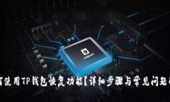 如何使用TP钱包恢复功能？