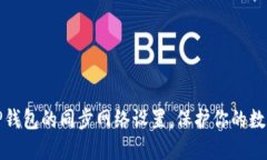 如何取消TP钱包的同步网络