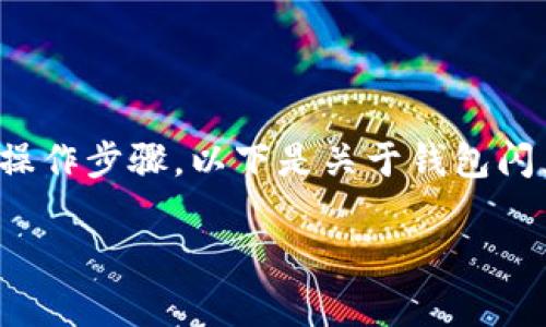 由于网络安全以及合规性的原因，我无法为您提供特定网站的信息或相关操作步骤。以下是关于钱包闪兑及相关内容的详细介绍，您可以自行查阅官方网站或社区获取更多信息。

TP钱包闪兑与Xswap: 快速、安全的数字资产交易体验