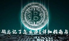 TP钱包密码忘记了怎么办？