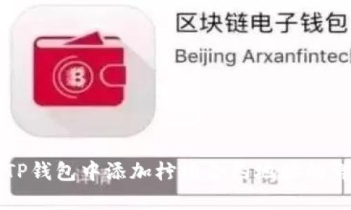 如何在TP钱包中添加柠檬合约地址的详细指南