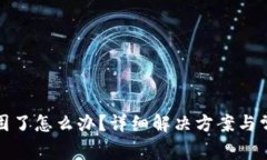 TP钱包被加固了怎么办？详