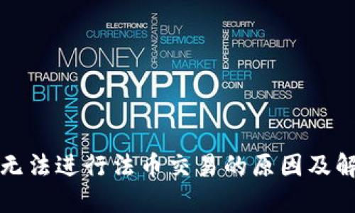 TP钱包无法进行法币交易的原因及解决方案