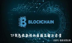 TP钱包收款慢的原因及解决