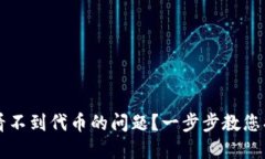 如何解决TP钱包看不到代币