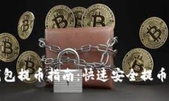 TP钱包提币指南：快速安全