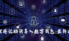 如何将记助词导入数字钱