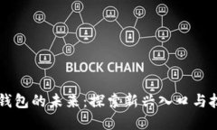 区块链钱包的未来：探索