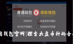 以太坊钱包官网：探索大