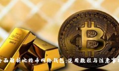 全面解析比特币网络钱包