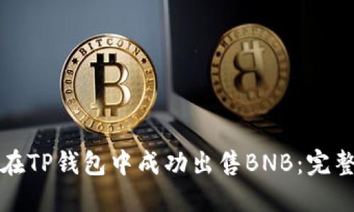 如何在TP钱包中成功出售BNB：完整指南