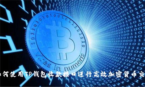 如何使用TP钱包收款接口进行高效加密货币交易