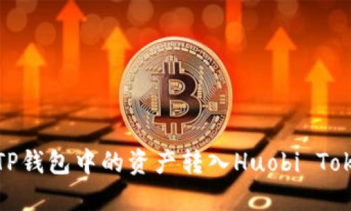 如何将TP钱包中的资产转入Huobi Token（HT）